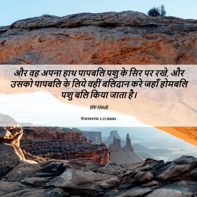 Picture 06 - लैव्यव्यवस्था 4:33 HINIRV - और वह अपना हाथ - Bible Verse Picture