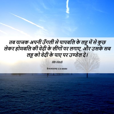 Picture 06 - लैव्यव्यवस्था 4:34 HINIRV - तब याजक अपनी उँगली - Bible Verse Picture