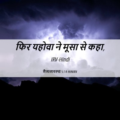 Picture 06 - लैव्यव्यवस्था 5:14 HINIRV - फिर यहोवा ने मूसा - Bible Verse Picture