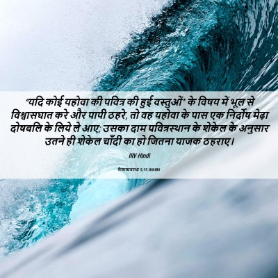 Picture 06 - लैव्यव्यवस्था 5:15 HINIRV - “यदि कोई यहोवा की - Bible Verse Picture