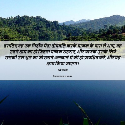 Picture 06 - लैव्यव्यवस्था 5:18 HINIRV - इसलिए वह एक - Bible Verse Picture