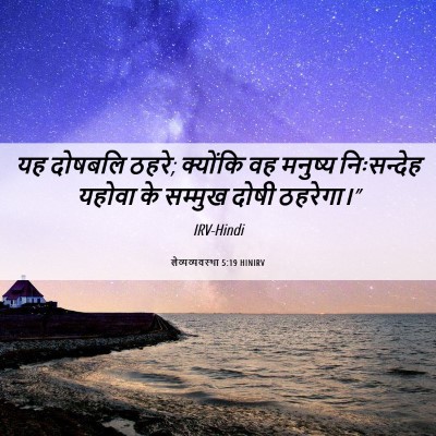 Picture 06 - लैव्यव्यवस्था 5:19 HINIRV - यह दोषबलि ठहरे; - Bible Verse Picture