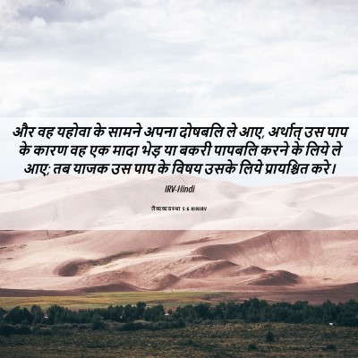 Picture 06 - लैव्यव्यवस्था 5:6 HINIRV - और वह यहोवा के - Bible Verse Picture