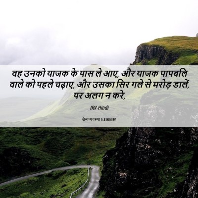 Picture 06 - लैव्यव्यवस्था 5:8 HINIRV - वह उनको याजक के पास - Bible Verse Picture