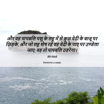 Picture 06 - लैव्यव्यवस्था 5:9 HINIRV - और वह पापबलि पशु के - Bible Verse Picture
