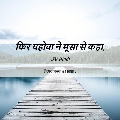 Picture 06 - लैव्यव्यवस्था 6:1 HINIRV - फिर यहोवा ने मूसा - Bible Verse Picture