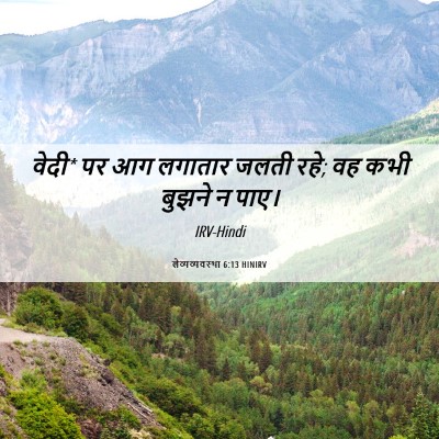 Picture 06 - लैव्यव्यवस्था 6:13 HINIRV - वेदी* पर आग लगातार - Bible Verse Picture