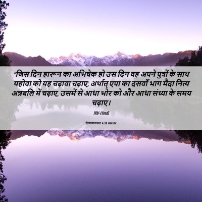Picture 06 - लैव्यव्यवस्था 6:20 HINIRV - “जिस दिन हारून का - Bible Verse Picture