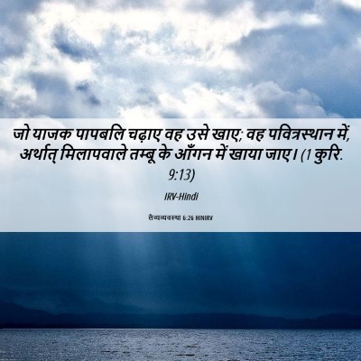 Picture 06 - लैव्यव्यवस्था 6:26 HINIRV - जो याजक पापबलि - Bible Verse Picture