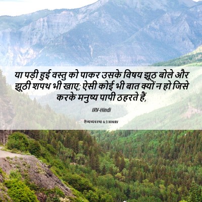 Picture 06 - लैव्यव्यवस्था 6:3 HINIRV - या पड़ी हुई वस्तु - Bible Verse Picture
