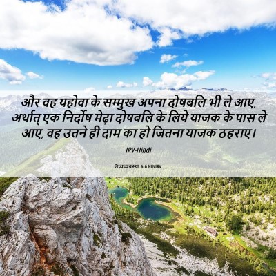 Picture 06 - लैव्यव्यवस्था 6:6 HINIRV - और वह यहोवा के - Bible Verse Picture
