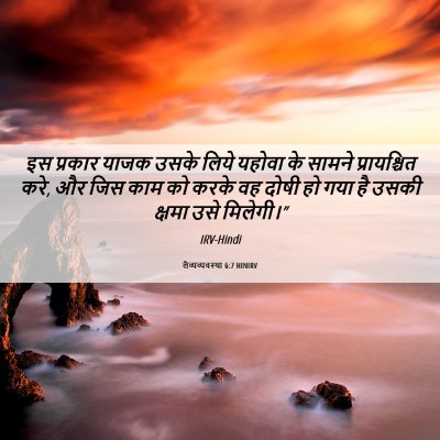Picture 06 - लैव्यव्यवस्था 6:7 HINIRV - इस प्रकार याजक - Bible Verse Picture
