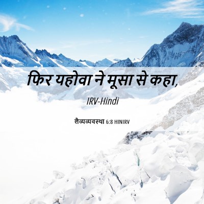Picture 06 - लैव्यव्यवस्था 6:8 HINIRV - फिर यहोवा ने मूसा - Bible Verse Picture