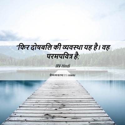 Picture 06 - लैव्यव्यवस्था 7:1 HINIRV - “फिर दोषबलि की - Bible Verse Picture