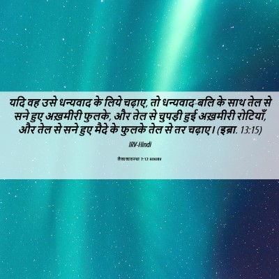 Picture 06 - लैव्यव्यवस्था 7:12 HINIRV - यदि वह उसे धन्यवाद - Bible Verse Picture