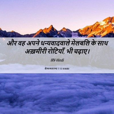 Picture 06 - लैव्यव्यवस्था 7:13 HINIRV - और वह अपने - Bible Verse Picture