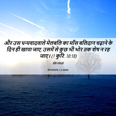 Picture 06 - लैव्यव्यवस्था 7:15 HINIRV - और उस धन्यवादवाले - Bible Verse Picture