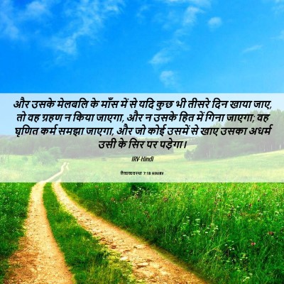 Picture 06 - लैव्यव्यवस्था 7:18 HINIRV - और उसके मेलबलि के - Bible Verse Picture