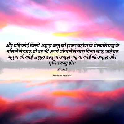 Picture 06 - लैव्यव्यवस्था 7:21 HINIRV - और यदि कोई किसी - Bible Verse Picture