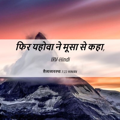 Picture 06 - लैव्यव्यवस्था 7:22 HINIRV - फिर यहोवा ने मूसा - Bible Verse Picture
