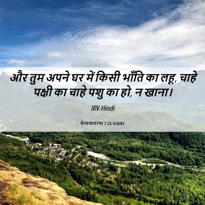 Picture 06 - लैव्यव्यवस्था 7:26 HINIRV - और तुम अपने घर में - Bible Verse Picture