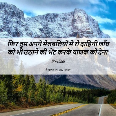 Picture 06 - लैव्यव्यवस्था 7:32 HINIRV - फिर तुम अपने - Bible Verse Picture
