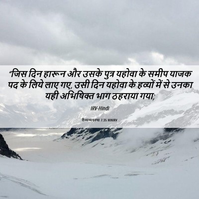 Picture 06 - लैव्यव्यवस्था 7:35 HINIRV - “जिस दिन हारून और - Bible Verse Picture