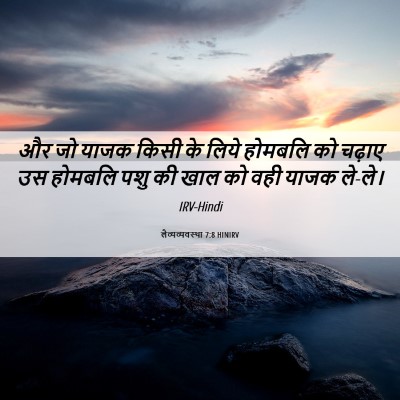 Picture 06 - लैव्यव्यवस्था 7:8 HINIRV - और जो याजक किसी के - Bible Verse Picture