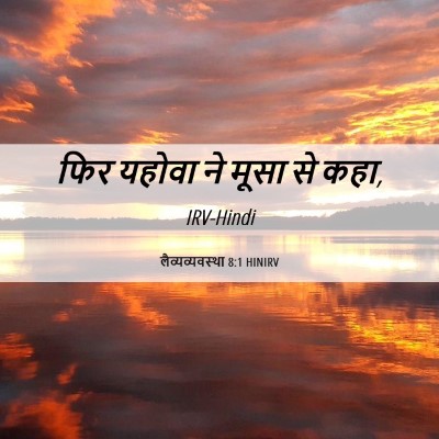 Picture 06 - लैव्यव्यवस्था 8:1 HINIRV - फिर यहोवा ने मूसा - Bible Verse Picture