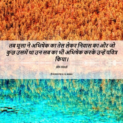 Picture 06 - लैव्यव्यवस्था 8:10 HINIRV - तब मूसा ने अभिषेक - Bible Verse Picture