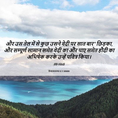 Picture 06 - लैव्यव्यवस्था 8:11 HINIRV - और उस तेल में से - Bible Verse Picture