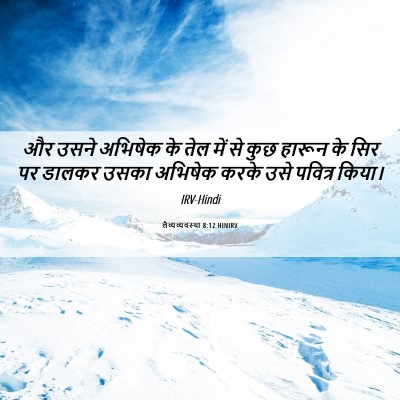 Picture 06 - लैव्यव्यवस्था 8:12 HINIRV - और उसने अभिषेक के - Bible Verse Picture