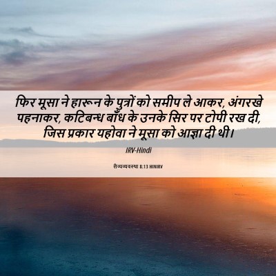 Picture 06 - लैव्यव्यवस्था 8:13 HINIRV - फिर मूसा ने हारून - Bible Verse Picture