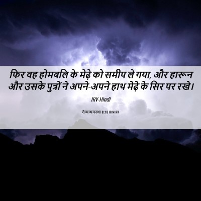 Picture 06 - लैव्यव्यवस्था 8:18 HINIRV - फिर वह होमबलि के - Bible Verse Picture