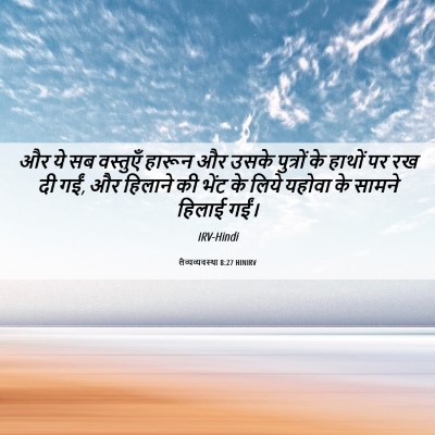 Picture 06 - लैव्यव्यवस्था 8:27 HINIRV - और ये सब वस्तुएँ - Bible Verse Picture