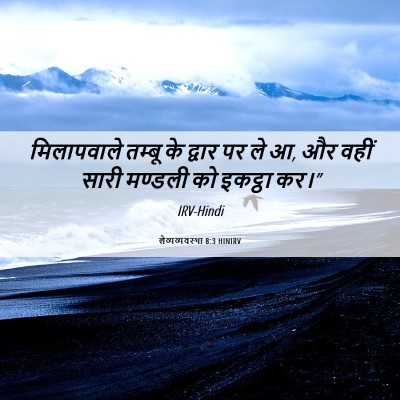 Picture 06 - लैव्यव्यवस्था 8:3 HINIRV - मिलापवाले तम्बू - Bible Verse Picture