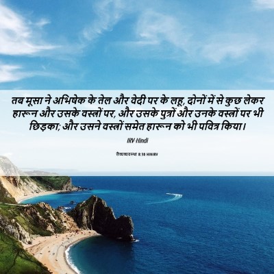 Picture 06 - लैव्यव्यवस्था 8:30 HINIRV - तब मूसा ने अभिषेक - Bible Verse Picture