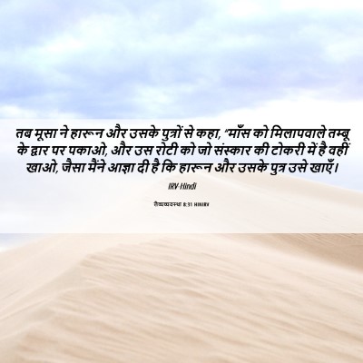 Picture 06 - लैव्यव्यवस्था 8:31 HINIRV - तब मूसा ने हारून और - Bible Verse Picture