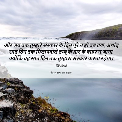 Picture 06 - लैव्यव्यवस्था 8:33 HINIRV - और जब तक तुम्हारे - Bible Verse Picture