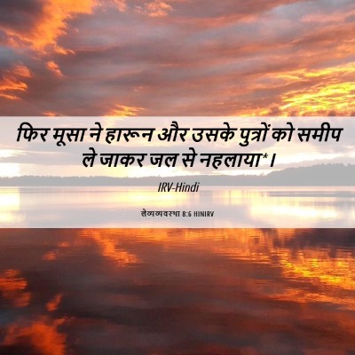 Picture 06 - लैव्यव्यवस्था 8:6 HINIRV - फिर मूसा ने हारून - Bible Verse Picture