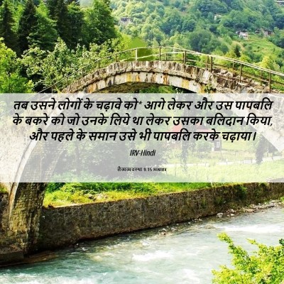 Picture 06 - लैव्यव्यवस्था 9:15 HINIRV - तब उसने लोगों के - Bible Verse Picture