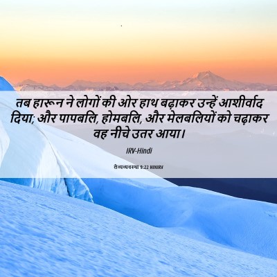 Picture 06 - लैव्यव्यवस्था 9:22 HINIRV - तब हारून ने लोगों - Bible Verse Picture
