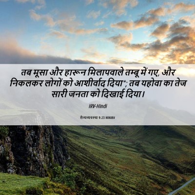 Picture 06 - लैव्यव्यवस्था 9:23 HINIRV - तब मूसा और हारून - Bible Verse Picture