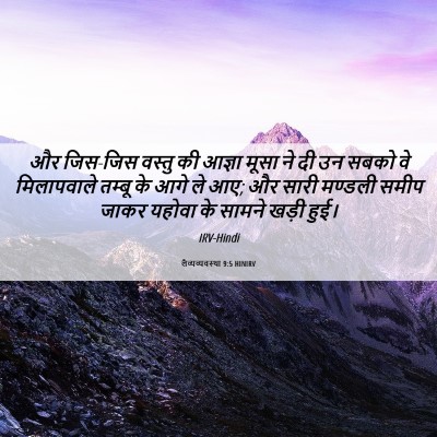 Picture 06 - लैव्यव्यवस्था 9:5 HINIRV - और जिस-जिस वस्तु की - Bible Verse Picture