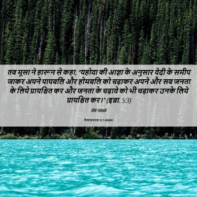 Picture 06 - लैव्यव्यवस्था 9:7 HINIRV - तब मूसा ने हारून से - Bible Verse Picture