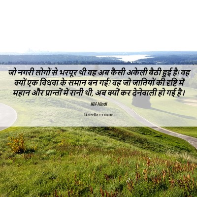 Picture 06 - विलापगीत 1:1 HINIRV - जो नगरी लोगों से - Bible Verse Picture