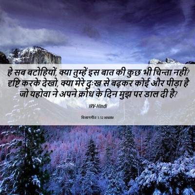 Picture 06 - विलापगीत 1:12 HINIRV - हे सब बटोहियों, - Bible Verse Picture