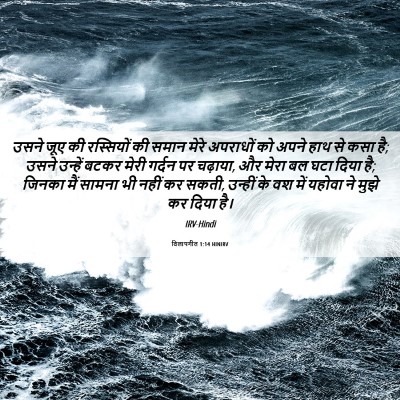 Picture 06 - विलापगीत 1:14 HINIRV - उसने जूए की - Bible Verse Picture