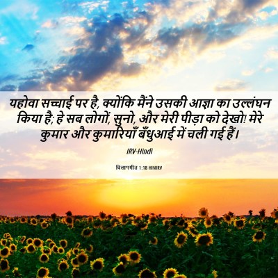 Picture 06 - विलापगीत 1:18 HINIRV - यहोवा सच्चाई पर है, - Bible Verse Picture
