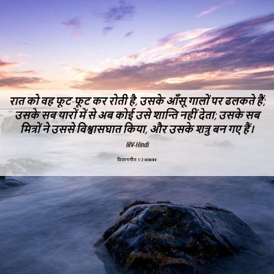 Picture 06 - विलापगीत 1:2 HINIRV - रात को वह फूट-फूट - Bible Verse Picture